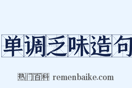 单调乏味造句是什么意思的图片